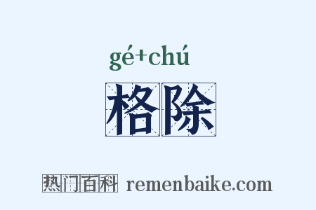 格除是什么意思的图片